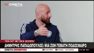 Δημήτρης Παπαδόπουλος : Mία ζωή γεμάτη ποδόσφαιρο