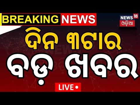Odisha Rain News Live | ଆଜିର ବଡ଼ ଖବର | PM Modi Odisha Visit | College Election Result | Odia News