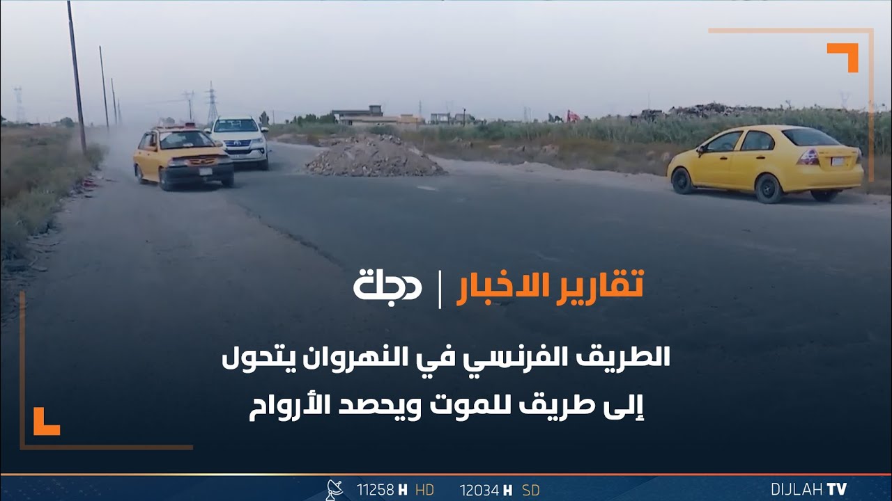بغداد .. الطريق الفرنسي في النهروان يتحول إلى طريق للموت ويحصد الأرواح