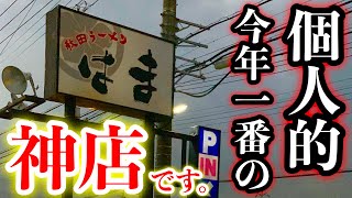【大食い】2020年MAX鈴木おススメNo.1‼️『秋田ラーメン はま』というお店で食べる神ウマなラーメンたち‼️【マックス鈴木】