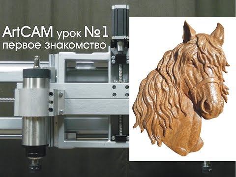 Обучение работе на станке с ЧПУ. Уроки ArtCAM. cnc.constructor@gmail.com