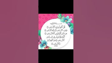 سعد الغامدي سورة الناس sourat Al f An Nas5 #تيك_توك #islamicprayer #quran #surah