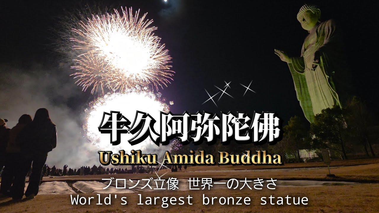 牛久大仏/世界最大の青銅立像で2026 countdown/Ushiku Daibutsu/2026 countdown at the world's largest bronze statue
