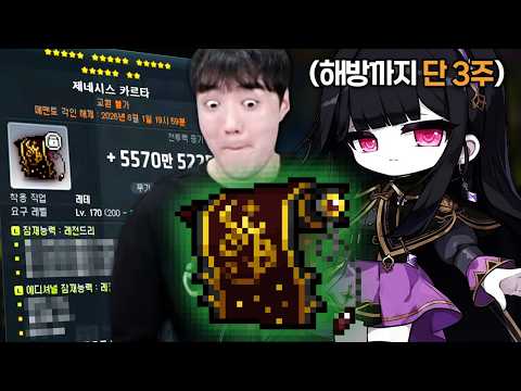 신직업 '레테' 3주만에 제네 해방했습니다!! 무기 큐브까지 레전드ㄷㄷ