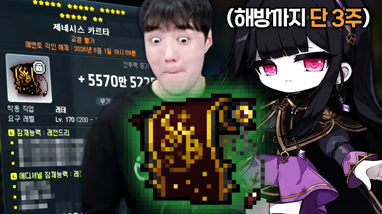 신직업 '레테' 3주만에 제네 해방했습니다!! 무기 큐브까지 레전드ㄷㄷ