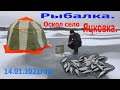 Рыбалка.Оскол село Яцковка.14.01.2021г.