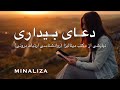 دعای بیداری Doay Bidari