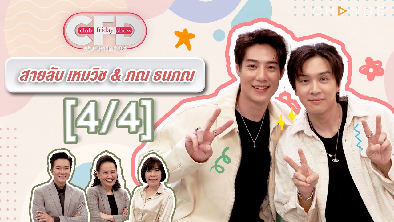 Club Friday Show สายลับ เหมวิช & ภณ ธนภณ [4/4] - วันที่ 1 ก.พ. 2568 | CHANGE2561