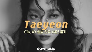 [𝙥𝙡𝙖𝙮𝙡𝙞𝙨𝙩] 태연 신곡 미니 5집 To. X 앨범 전곡 1시간 듣기 | TAEYEON