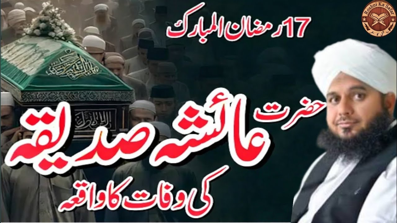 Hazrat Ayesha Rz Ke Wafat Ka Waqia | Ajmal Raza Qadri | Roshni Ka Safar 
