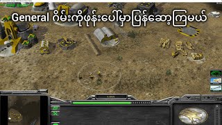 General Zero Hour ဂိမ်းကို Android ဖုန်းတွေပေါ်မှာပြန်ဆော့နည်း
