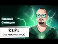 Интерактивная консоль в JavaScript (REPL)