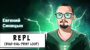 Интерактивная консоль в JavaScript (REPL)