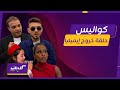 كليبات كواليس ذا فويس كيدز تحضير إيميليا للمواجهة ولحظات مرت على المدربين خلف التصوير 