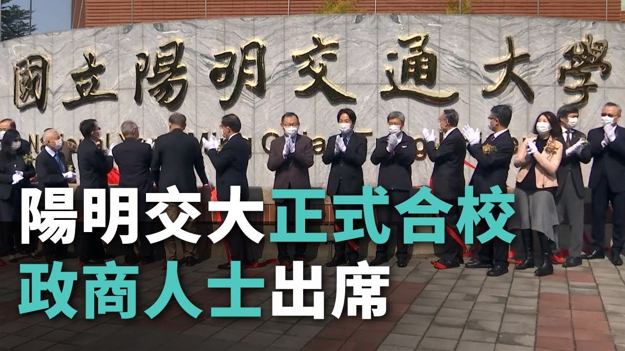 陽明交大正式合校 政商人士出席【央廣新聞】