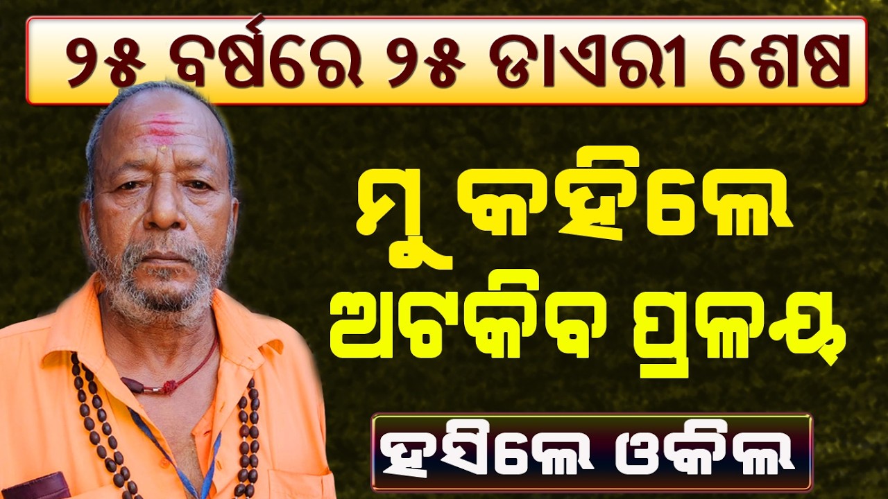 ମୁ କହିଲେ ଅଟକିବ ପ୍ରଳୟ || I will stop the great disaster.|| Baba's statement is amazing ..