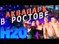 H2O / Аквапарк в Ростове-на-Дону