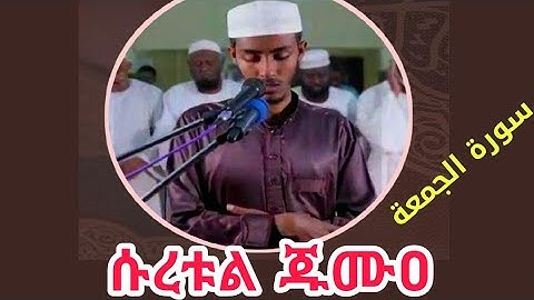 የመጨረሻዎቹ 3 ጁዝ ቲላዋ በቅደምተከተል ||ሱረቱል ጁሙዐ سورة الجمعة surat Al-Jumua