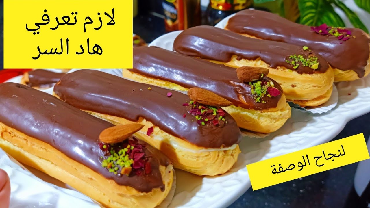 اكلير المحلات الفخمة من الوصفة إلى طريقة الطهي ناجح مليون بالمئة وداعا لشراءها بعد الان