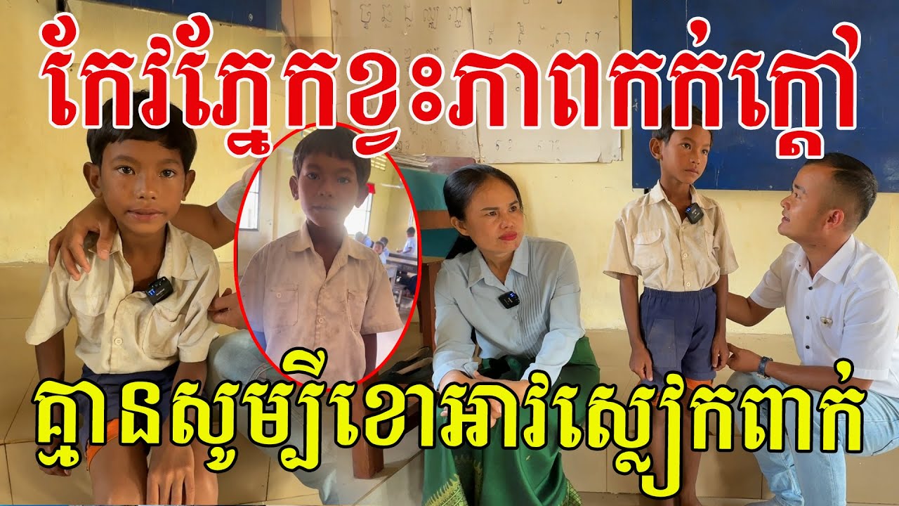 កែវភ្នែកក្មួយបញ្ជាក់រឿងពិត ព្រឹករៀន ថ្ងៃដើរដកក្រអៅឈូកលក់ សូមសរសើរក្មួយខិតខំរៀនសូត្រណាស់