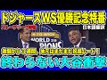 【翻訳速報】ドジャースWS優勝特番!激闘から3週間経っても地元は一向に特番を続ける!村上選手ドジャース入り?についての話題も!【日本語翻訳】