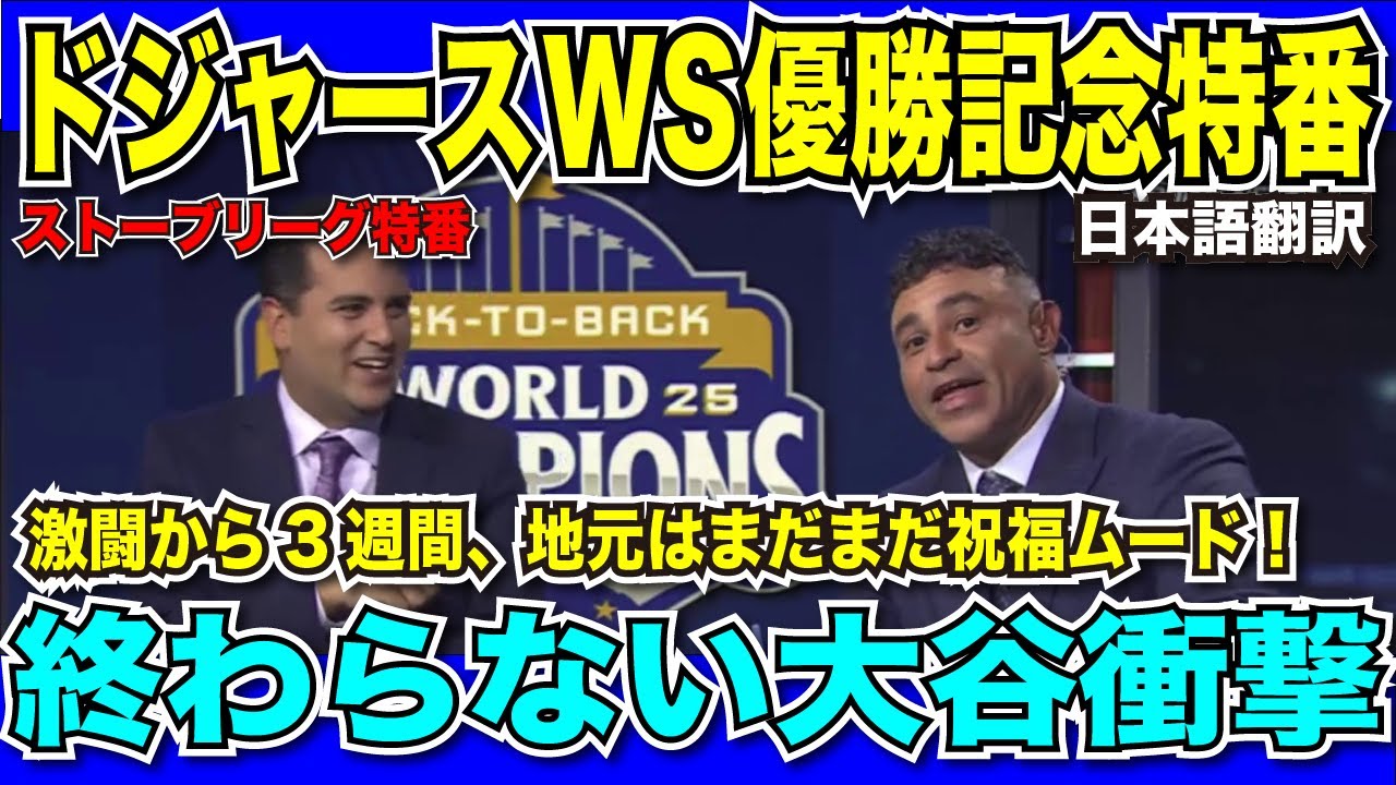 【翻訳速報】ドジャースWS優勝特番!激闘から3週間経っても地元は一向に特番を続ける!村上選手ドジャース入り?についての話題も!【日本語翻訳】