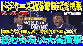 Download Lagu 【翻訳速報】ドジャースWS優勝特番！激闘から3週間経っても地元は一向に特番を続ける！村上選手ドジャース入り？についての話題も！【日本語翻訳】 MP3