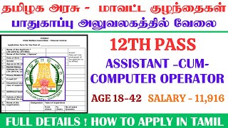 Assistant Cum Data Entry Operator | tn govt jobs 2025 in tamil | Child Welfare Committee in chennai