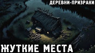 ЖУТКИЕ МЕСТА: Деревни-призраки. Страшные Истории (3в1)