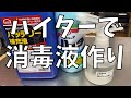 【ハイター】漂白剤で消毒液を作る！【DIY】