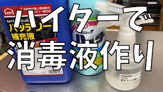 【ハイター】漂白剤で消毒液を作る！【DIY】