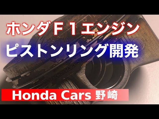 F1エンジンのピストンリング開発について元無限ホンダF1エンジン F1エンジンのピストンリング開発について元無限ホンダF1エンジン