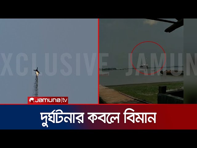 চট্টগ্রামে প্রশিক্ষণ বিমানে আগুন, পড়লো কর্ণফুলী নদীতে! | CTG Plane Crash | Jamuna TV class=