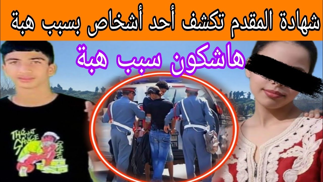 شهادة المقدم تكشف أحد أشخاص  بسبب وفاة# هبة #  + مزل البحت عن  محمد تفاااااااصل صاااااادمة 