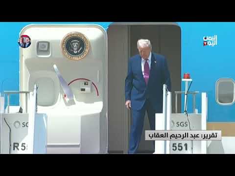 السعودية | ترمب في الرياض... زيارة اقتصادية ذات بعد سياسي - تقرير: عبدالرحيم العقاب