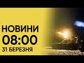 ⚡ Новини на 8:00 31 березня! Ракетна атака по західній Україні і святкування Великдня