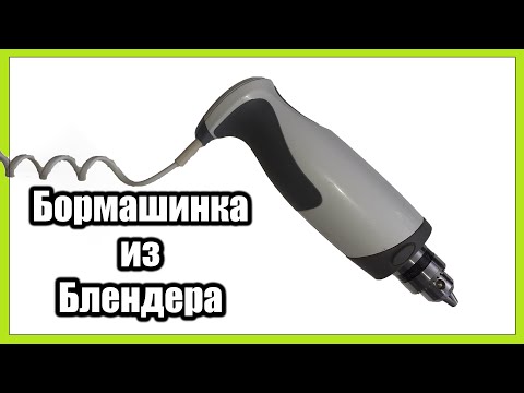 Бормашинка из блендера