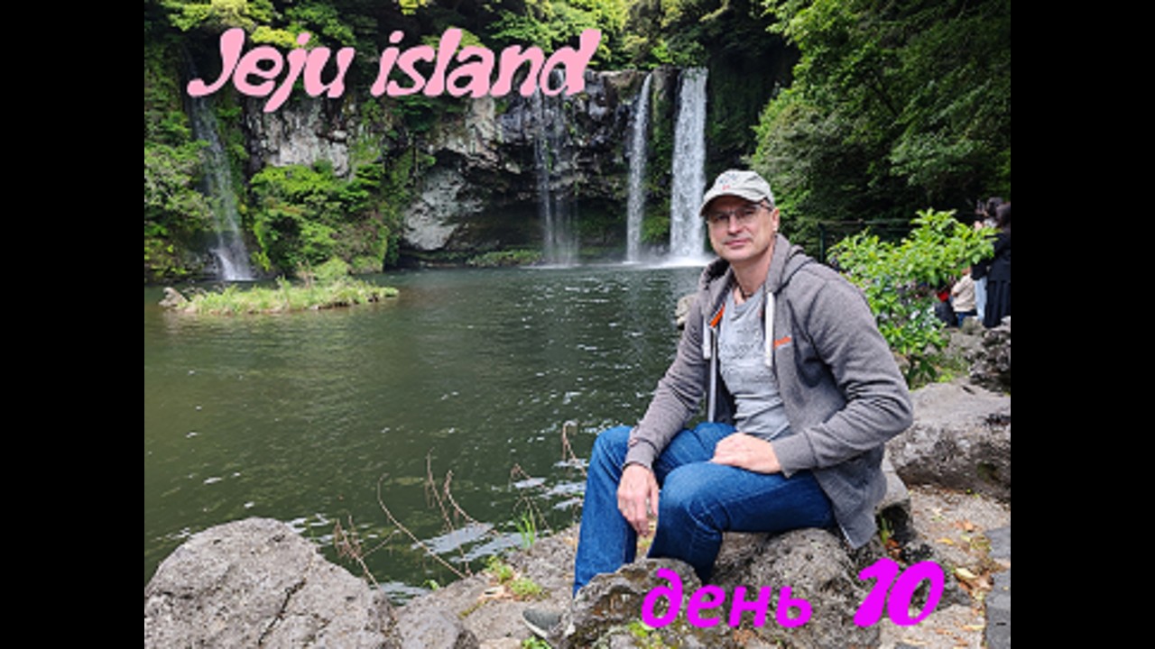 день 10.  Jeju (Korea). Китай-Корея-Япония