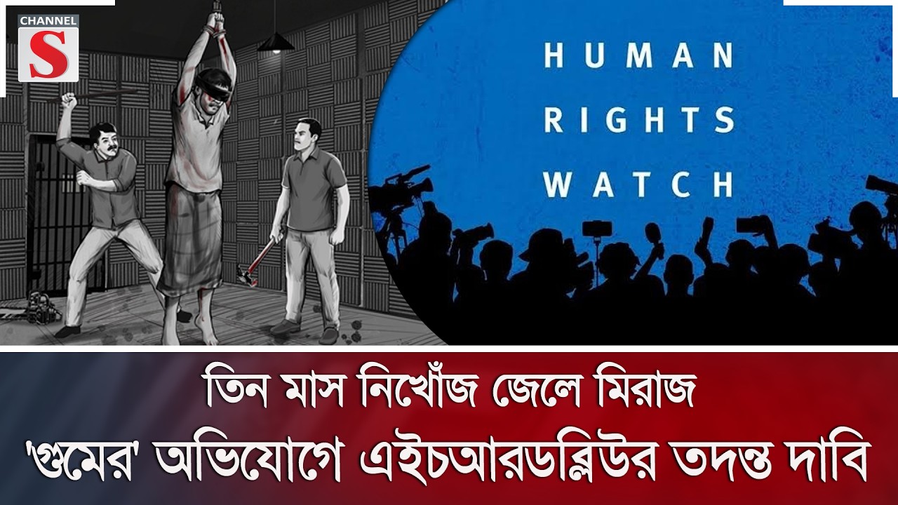তিন মাস নিখোঁজ জেলে মিরাজ: 'গুমের' অভিযোগে এইচআরডব্লিউর তদন্ত দাবি | HRW | Channel S News
