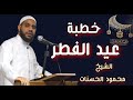 خطبة عيد الفطر اليوم الشيخ محمود الحسنات