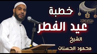 خطبة عيد الفطر اليوم. الشيخ محمود الحسنات