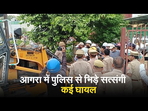 Agra: राधास्वामी सत्संग सभा में बवाल, पुलिस से भिड़े सत्संगी, 20 घायल