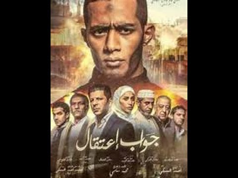 فيلم جواب اعتقال كامل 