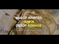 ВЫБОР КРИПТО БИРЖ | ОБЗОР КРИПТО РЫНКА 4.03.21 | КРИПТА С ВЛАДИСЛАВОМ