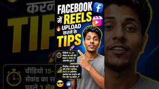 Facebook mein reels upload kar tips | facebook reels📱|content creation|shorts| #youtube creator