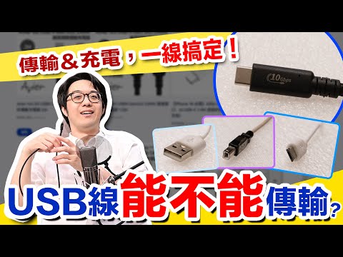 你的USB充電線竟沒有傳輸功能?99%人選線看不懂「這個」規格,傻被店家騙!