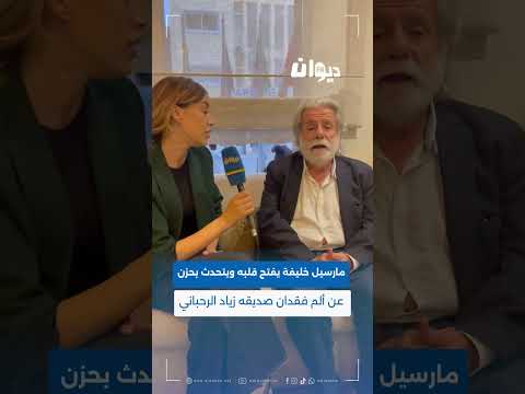 مارسيل خليفة يتحدث بحزن عن ألم فقدان صديقه زياد الرحباني