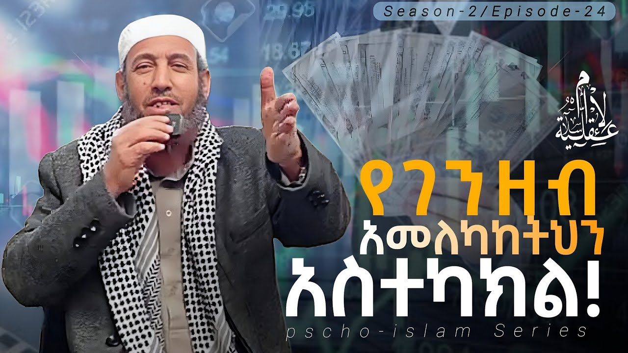 የገንዘብ አመለካከትህን አስተካክል!| ሼኽ መሐመድ አል-አንሲ | S2/EP24 #islamicvideo #inspiration #viralvideo #motivation 