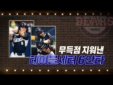 두산 베어스, 무득점 지워낸 <strong>테이블세터</strong> 6안타! | #베이스볼투나잇 2022.06.15