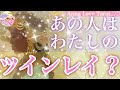💗あの人は私のツインレイですか？💕2人の使命や共通の想い✨貴女への愛の行方とは🌈【高次元メッセージ🫧恋愛タロット占い】